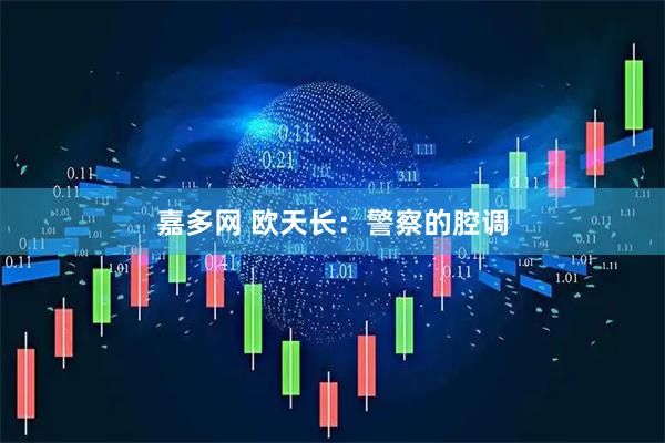 嘉多网 欧天长：警察的腔调